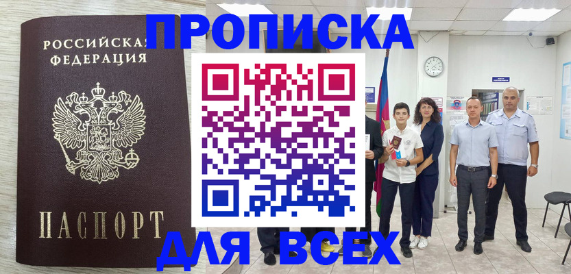 прописка для работы в Назрани